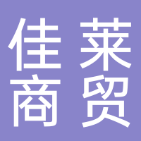 宜宾佳莱商贸有限责任公司