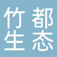 四川竹都生态景观工程有限公司