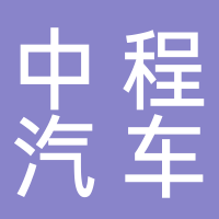 宜宾市中程汽车服务有限公司