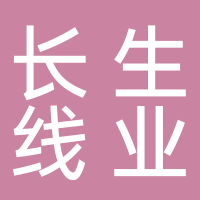 长宁县长生线业有限责任公司