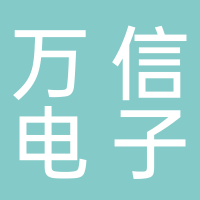 宜宾万信电子科技有限公司