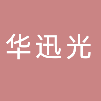 宜宾市华迅光通信有限公司