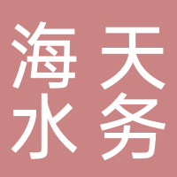 宜宾海天水务有限公司