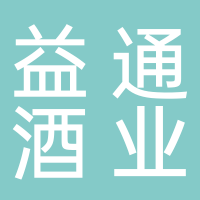 宜宾益通酒业有限责任公司