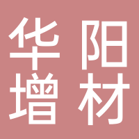宜宾市华阳增材智造科技有限公司