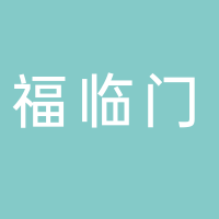 宜宾市福临门搬家有限责任公司