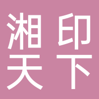 四川省湘印天下数字印刷有限公司