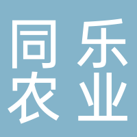 宜宾同乐农业科技有限公司