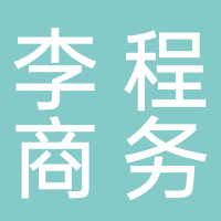 宜宾李程商务信息有限公司