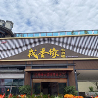 戎香缘大酒楼
