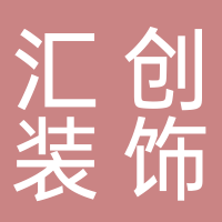 宜宾汇创装饰有限责任公司