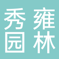重庆市秀雍园林工程有限公司