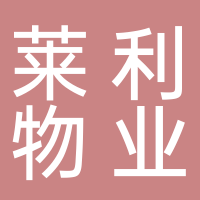宜宾莱利物业管理有限公司