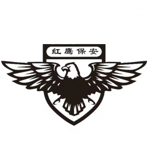 四川红鹰保安公司