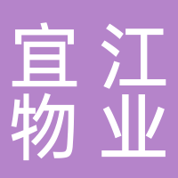宜江物业