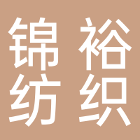 四川锦裕纺织有限公司