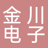 宜宾金川电子有限责任公司