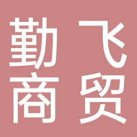 宜宾勤飞商贸有限公司