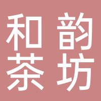 和韵茶坊
