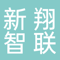 四川新翔智联科技有限公司