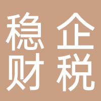 四川稳企财税服务有限公司