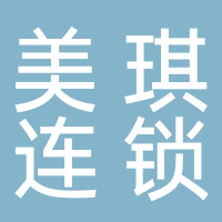 美琪连锁
