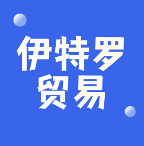 宜宾伊特罗贸易有限公司