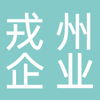 四川戎州企业服务有限公司