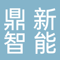 宜宾鼎新智能科技有限公司