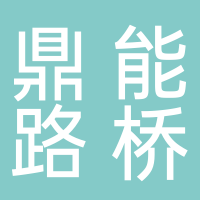 四川鼎能路桥工程有限公司