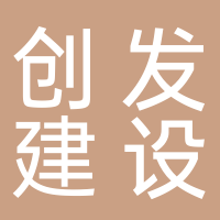 四川创发建设集团有限公司