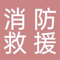 宜宾市翠屏区消防救援大队