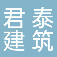 宜宾君泰建筑工程有限公司