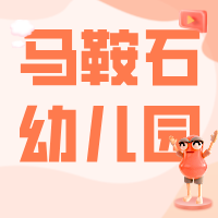 宜宾三江新区马鞍石幼儿园