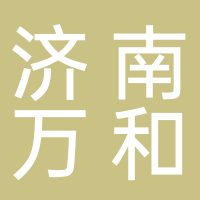 济南万和企业管理咨询有限公司宜宾分公司
