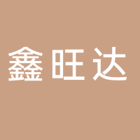 四川鑫旺达智能科技有限公司