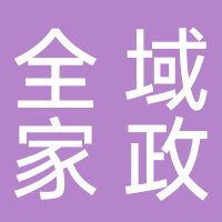 宜宾全域家政服务有限公司