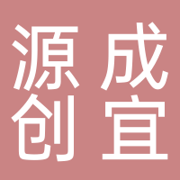 宜宾市源成创宜汽车零部件有限公司