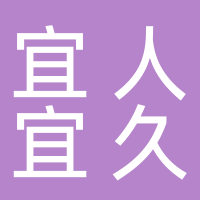 宜人宜久食品经营部
