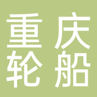 重庆轮船（集团）有限公司四川分公司