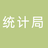 翠屏区统计局