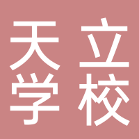 宜宾市翠屏区天立学校