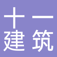 四川省第十一建筑有限公司