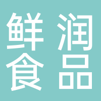 宜宾市鲜润食品有限公司