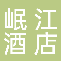 宜宾市岷江酒店管理有限公司