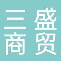 三盛商贸有限公司