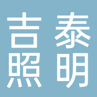 宜宾市翠屏区吉泰照明经营部