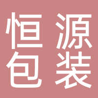 宜宾市恒源包装材料有限公司