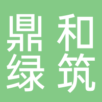 宜宾鼎和绿筑科技有限公司