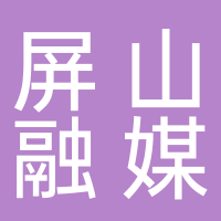 屏山县融媒体中心
